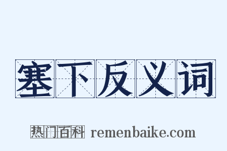 塞下反义词是什么意思的图片